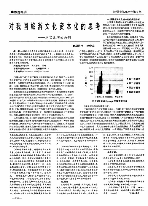 对我国旅游文化资本化的思考——以实景演出为例