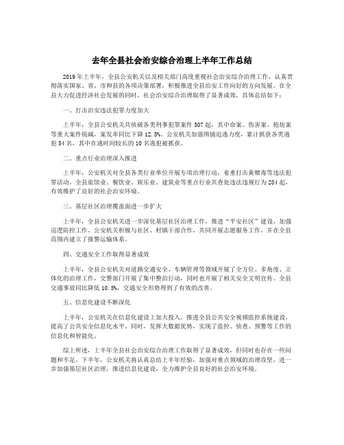 去年全县社会治安综合治理上半年工作总结