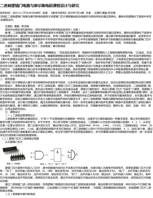 二进制逻辑门电路与摩尔斯电码课程设计与研究