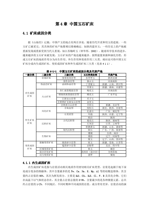 中国玉石矿床