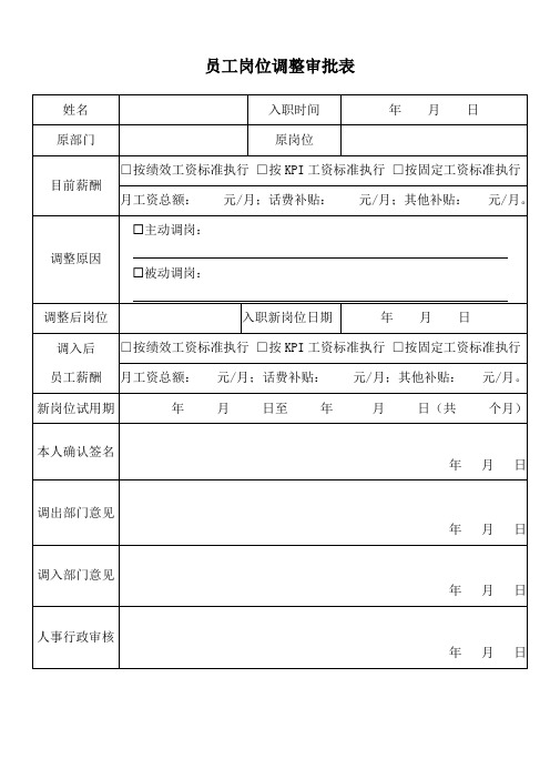 员工岗位调整审批表