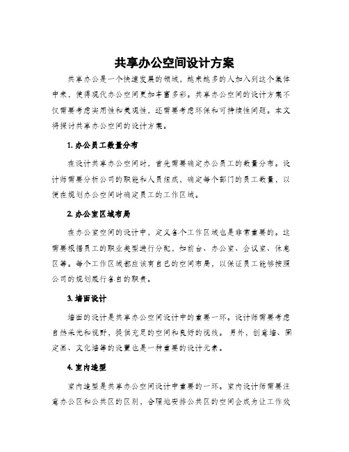 共享办公空间设计方案