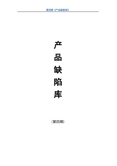 中海-第4期产品缺陷库