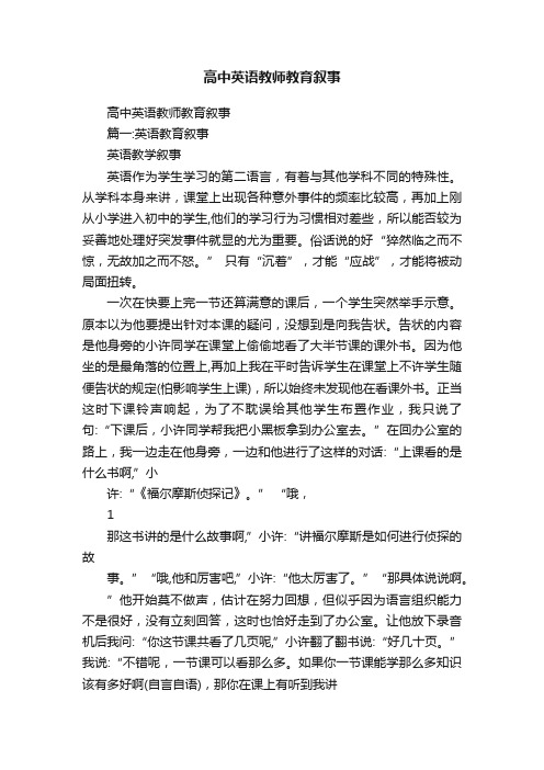 高中英语教师教育叙事