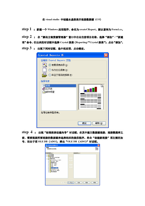 在visual studio 中创建水晶报表并连接数据源(C#)