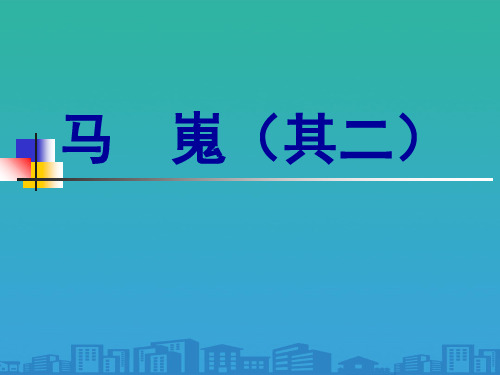 人教版高中语文必修3第7课李商隐诗两首之马嵬(其二)(共24张PPT)