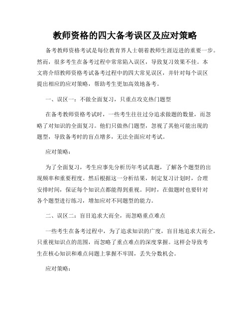 教师资格的四大备考误区及应对策略