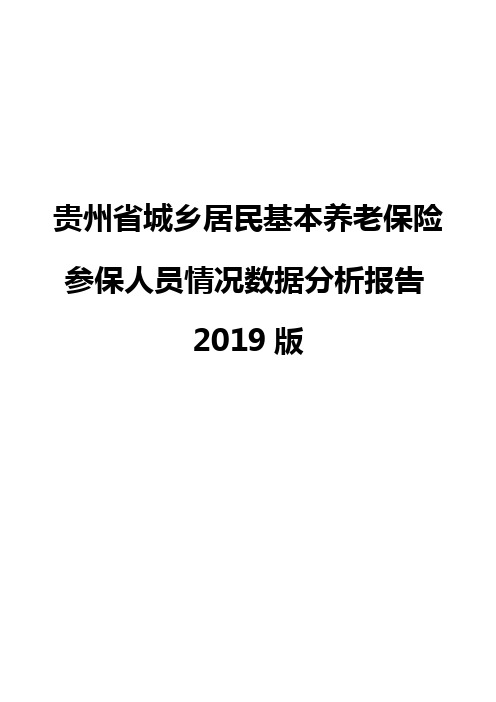 贵州省城乡居民基本养老保险参保人员情况数据分析报告2019版