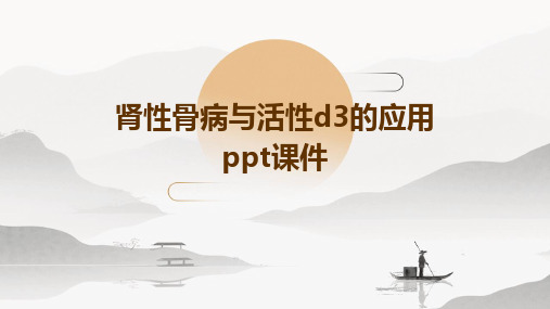 肾性骨病与活性D3的应用PPT课件