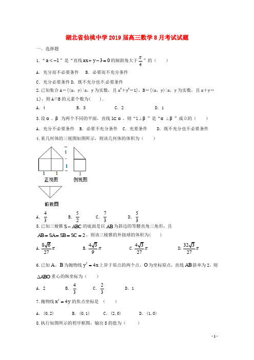 湖北省仙桃中学高三数学8月考试试题