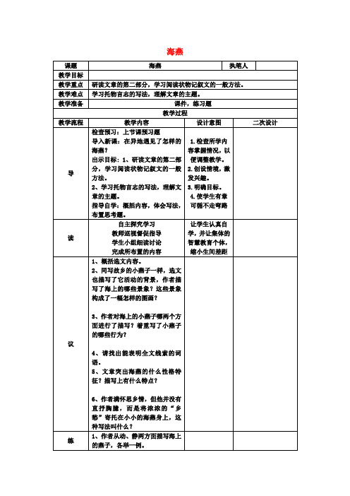 七年级语文下册 第2课 海燕教学设计1 语文版