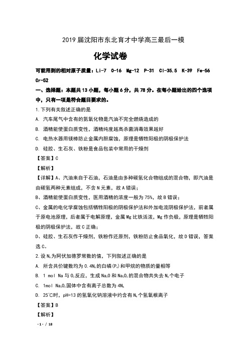 2019届辽宁省沈阳市东北育才中学高三最后一模理科综合化学试卷及解析