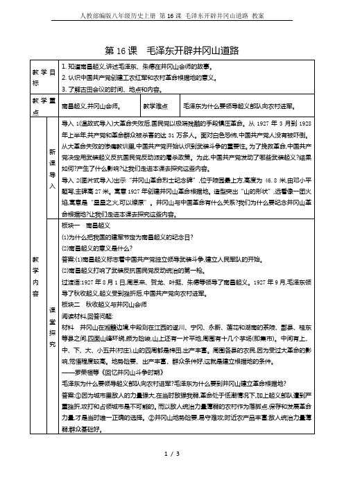 人教部编版八年级历史上册 第16课 毛泽东开辟井冈山道路 教案