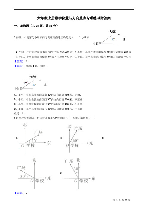 六年级上册数学位置与方向重点专项练习附答案 教师版