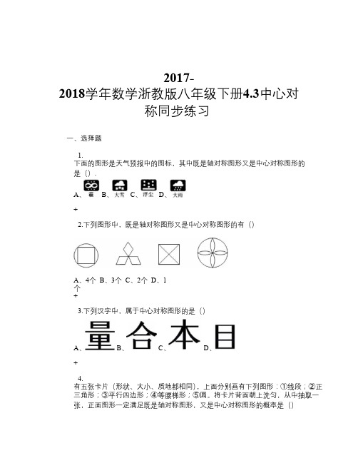 2017-2018学年数学浙教版八年级下册4.3中心对称 同步练习