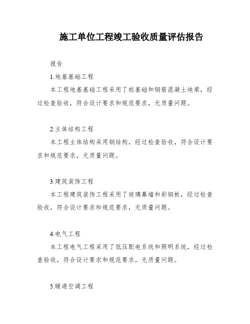 施工单位工程竣工验收质量评估报告