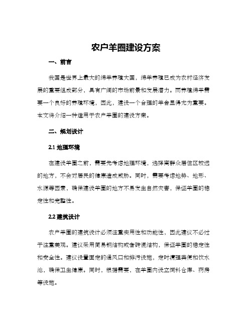 农户羊圈建设方案