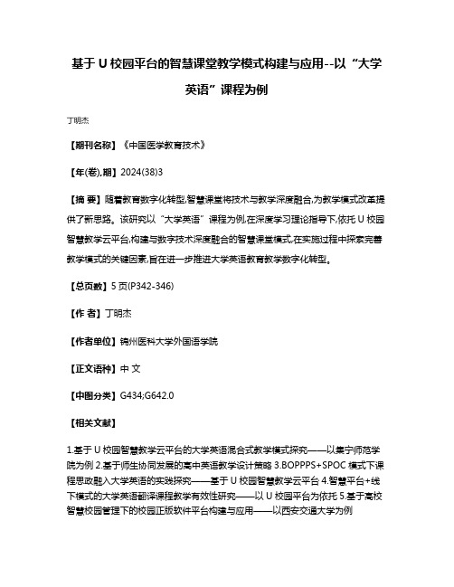 基于U校园平台的智慧课堂教学模式构建与应用--以“大学英语”课程为例