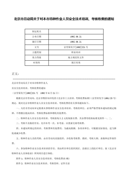 北京市劳动局关于对本市特种作业人员安全技术培训、考核收费的通知-京劳保发字[1992]221号