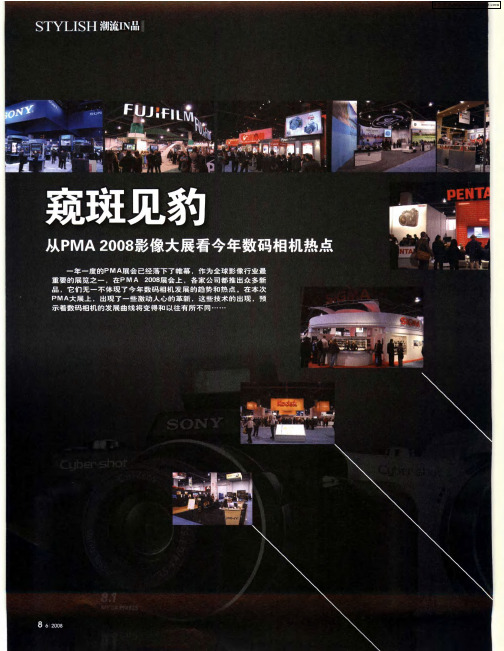 窥斑见豹从 PMA 2008影像大展看今年数码相机热点