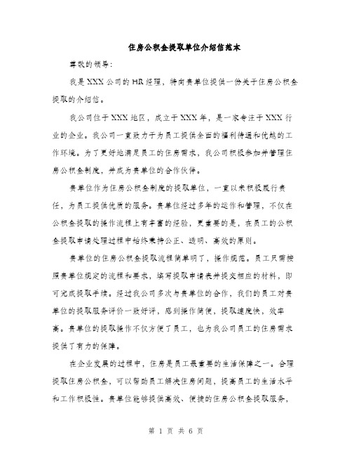 住房公积金提取单位介绍信范本