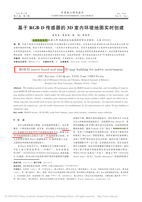 基于RGB_D传感器的3D室内环境地图实时创建_朱笑笑_曹其新_杨扬_陈培华