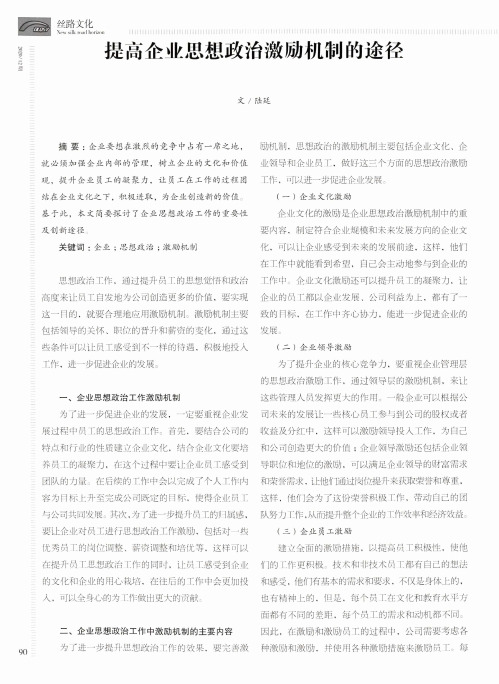 提高企业思想政治激励机制的途径