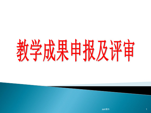 教学成果申报及评审  ppt课件