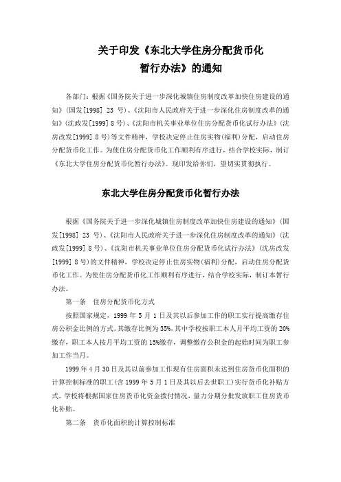 关于印发东北大学住房分配货币化