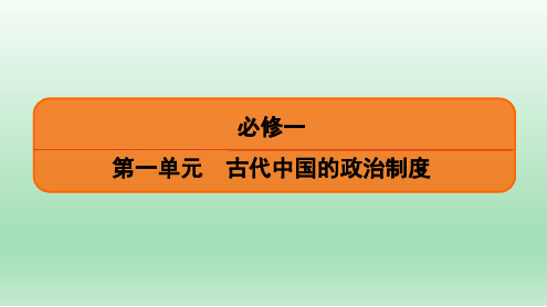 2020届一轮复习人教版：必修1 第1单元 第1讲 夏商西周时期的政治制度和秦朝中央集权制度的形成 【课件】