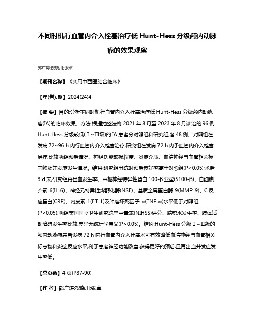 不同时机行血管内介入栓塞治疗低Hunt-Hess分级颅内动脉瘤的效果观察