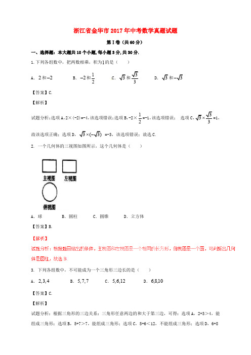 浙江省金华市2017年中考数学真题试题(含解析)