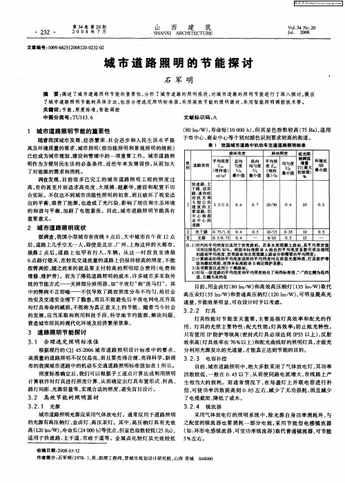 城市道路照明的节能探讨