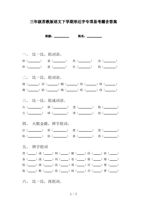 三年级苏教版语文下学期形近字专项易考题含答案