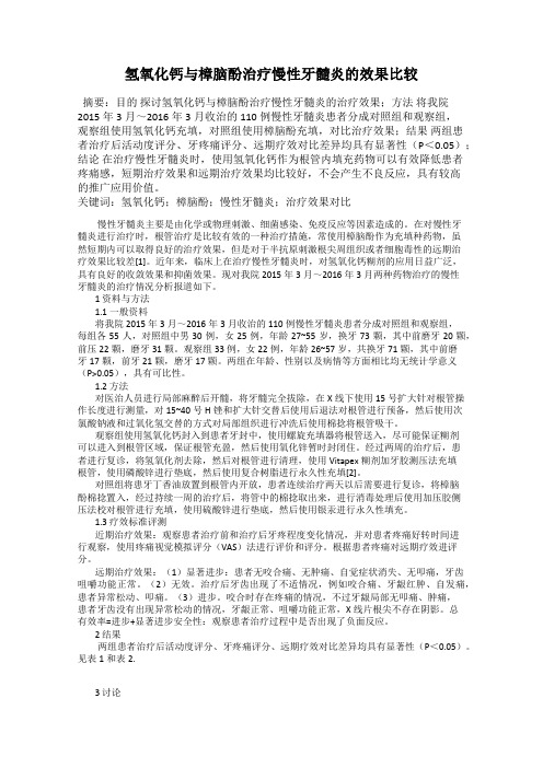 氢氧化钙与樟脑酚治疗慢性牙髓炎的效果比较