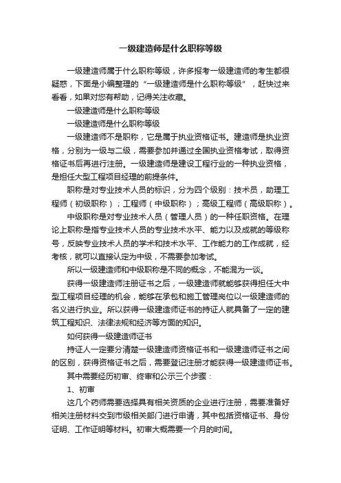 一级建造师是什么职称等级