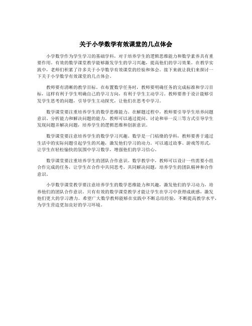 关于小学数学有效课堂的几点体会