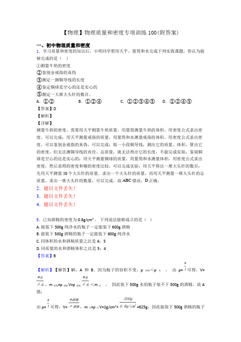 【物理】物理质量和密度专项训练100(附答案)