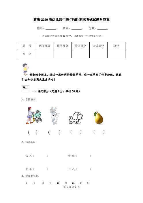 新版2020版幼儿园中班(下册)期末考试试题附答案