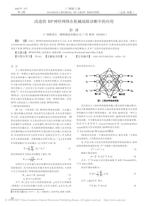 改进的BP神经网络在机械故障诊断中的应用