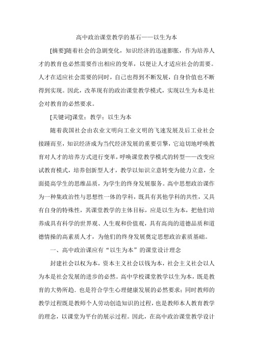 高中政治课堂教学的基石——以生为本