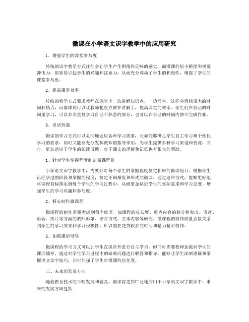 微课在小学语文识字教学中的应用研究