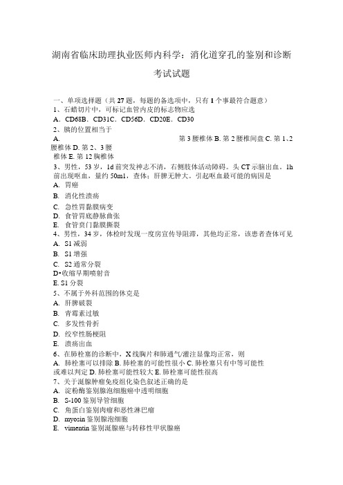 湖南省临床助理执业医师内科学：消化道穿孔的鉴别和诊断考试试题