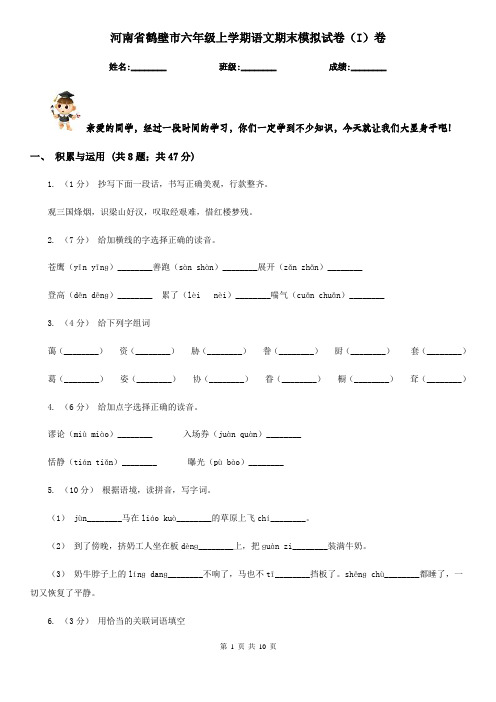 河南省鹤壁市六年级上学期语文期末模拟试卷(I)卷