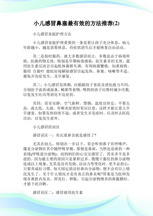 小儿感冒鼻塞最有效的方法推荐(2).doc