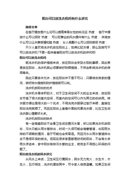 阳台可以放洗衣机吗有什么讲究