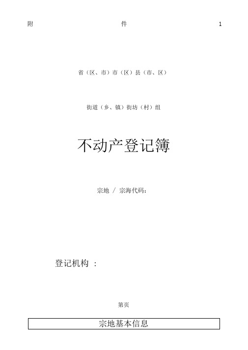 不动产登记簿样式及使用填写说明