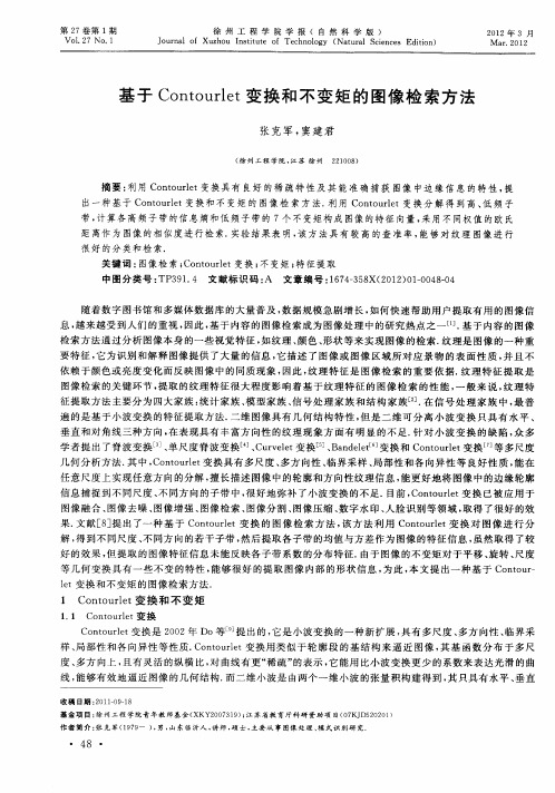 基于Contourlet变换和不变矩的图像检索方法