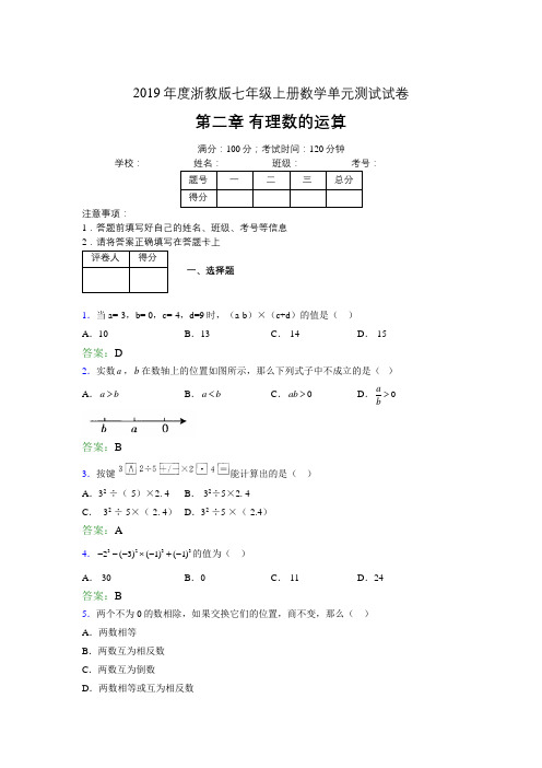 2019浙教版七上数学单元测试 第二章有理数的运算3413