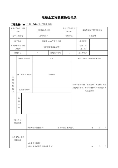 混凝土工程隐蔽验收记录